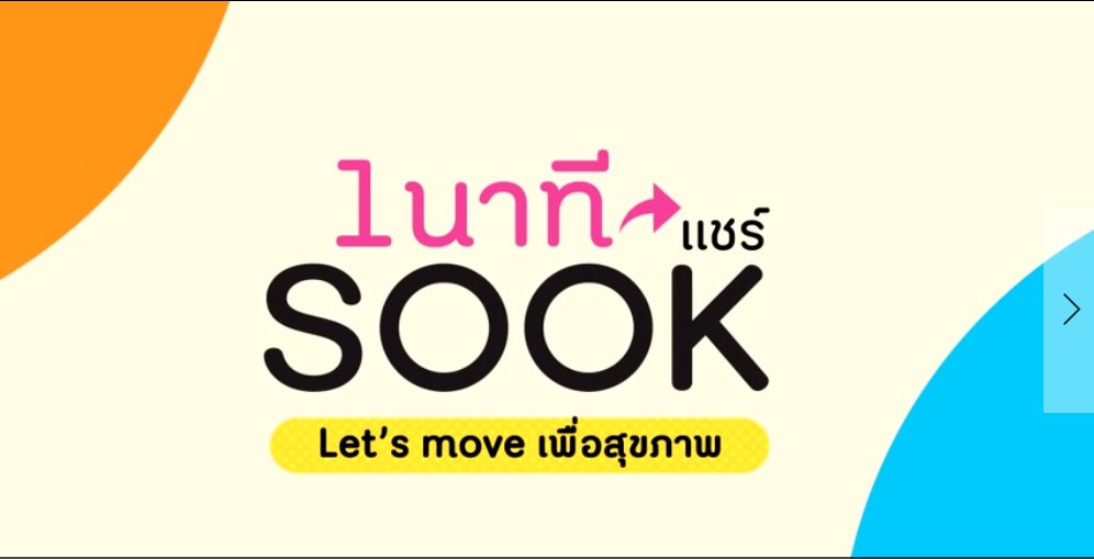 1 นาทีแชร์ SOOK ตอน Let’s move เพื่อสุขภาพ